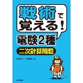戦術で覚える!電験2種二次計算問題