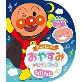 アンパンマンおやすみメロディブック ねむねむ