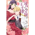 寝取られ令嬢の王子様 3 花とゆめコミックススペシャル