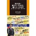教科書に載せたい日本史、載らない日本史～新たな通説、知られざる偉人、不都合な歴史～