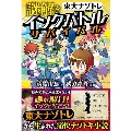 東大ナゾトレノベル 謎解きインク・バトル・サバイバル