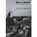 貧乏人の経済学 もういちど貧困問題を根っこから考える