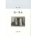 働く患者 中井久夫集1 1964-1983