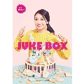 井上苑子 「JUKE BOX」 ギター弾き語り 初中級