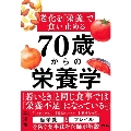 老化を「栄養」で食い止める 70歳からの栄養学