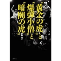 "黄金の虎"と"爆弾小僧"と"暗闇の虎"