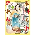 あけくれのれん 今日も誰かのための食堂物語 1 (1巻)