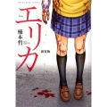 エリカ 新装版 (全1巻)