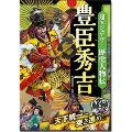 超ビジュアル! 歴史人物伝 豊臣秀吉