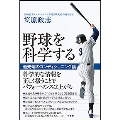 最先端の野球コンディショニング論