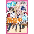 総長さま、溺愛中につき。(2)生徒会加入は波乱の幕開け