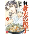 新・蒼太の包丁 (7)