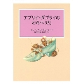 アプリイ・ダプリイのわらべうた 新装版改版 ピーターラビットの絵本 22