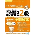 わかる!受かる!!日商簿記2級徹底分析!予想模試 2022年