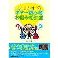 なつばやしのギター初心者お悩み相談室