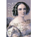 ファニー・メンデルスゾーン=ヘンゼル 時代に埋もれた女性作曲家の生涯