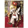 転生したら皇帝でした～生まれながらの皇帝はこの先生き残れるか～@COMIC 第1巻 CORONA COMICS