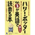 「ハリー・ポッター」Vol.3が英語で楽しく読める本