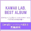【第6部:2ショットチェキ撮影会】【真鍋凪咲/イベント抽選権付】KAWAII LAB. BEST ALBUM ［CD+トレーディングカード CUTIE STREET ver.］＜CUTIE STREET盤＞