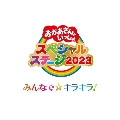 おかあさんといっしょ スペシャルステージ みんなで☆キラキラ!