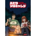 TVアニメ『ふたりソロキャンプ』Blu-ray BOX 下巻