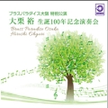 ブラスパラダイス大阪 特別公演 「Hiroshi Oguri 100th anniversary commemorative concert」