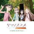 ヤマノススメ サードシーズン オリジナルサウンドトラック