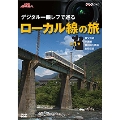 NHK趣味悠々 デジタル一眼レフで巡る ローカル線の旅 第1巻