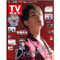 TVガイド 関東版 2021年2月12日号