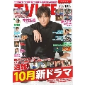 テレビライフ首都圏版 2021年10月1日号