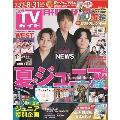 月刊TVガイド 関東版 2024年 09月号 [雑誌]