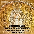 ラフマニノフ: 聖ヨハネス・クリソストムスの典礼