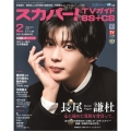 スカパー ! TVガイド BS+CS 2026年 02月号 [雑誌]