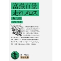 富嶽百景,走れメロス 他8篇 岩波文庫 緑 90-1