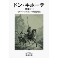 ドン・キホーテ 前篇 1 岩波文庫 赤 721-1