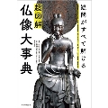 超図解 仏像大事典 疑問がすべて解ける