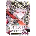 蜘蛛ですが、なにか? 15 特装版 カドカワBOOKS