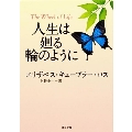 人生は廻る輪のように 角川文庫 キ 12-1