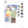 中学受験のはじめ方