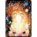 夜の名前を呼んで 1