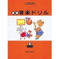 新版 おんがくドリル 6 発展編