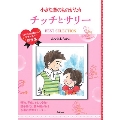 小さな恋のものがたり チッチとサリー BEST SELECTION