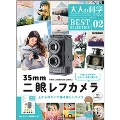 大人の科学マガジン BESTSELECTION02 35mm二眼レフカメラ