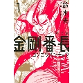 新装版 金剛番長 1