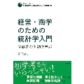 経営・商学のための統計学入門 直感的な例題で学ぶ