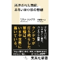 誘拐された西欧、あるいは中欧の悲劇
