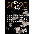 時代小説 ザ・ベスト2020