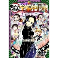 鬼滅の刃キメツ学園!全集中ドリル 蟲の呼吸編 最強勉タメシリーズ