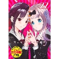 かぐや様は告らせたい 22～天才たちの恋愛頭脳戦～ [コミック+DVD]＜OVA同梱版＞