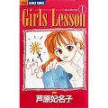 Girls Lesson 1 フラワーコミックス